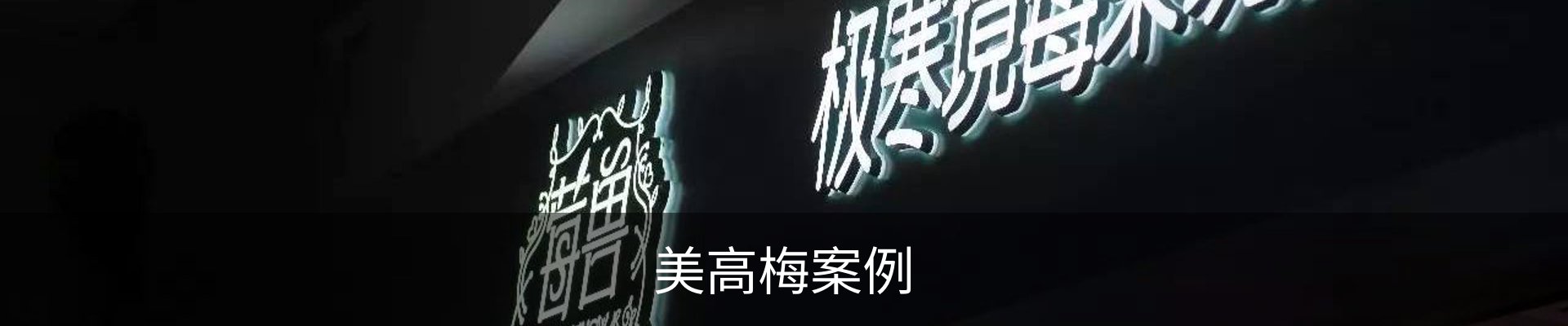 美高梅案例