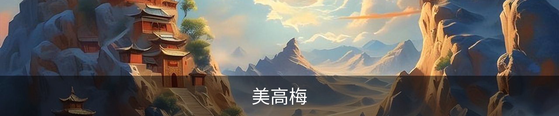 美高梅
